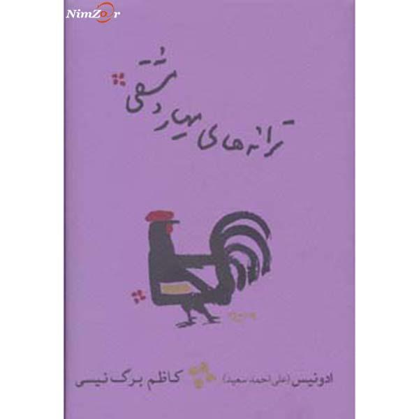 کتاب ترانه های مهیار دمشقی اثر ادونیس - علی احمد سعید